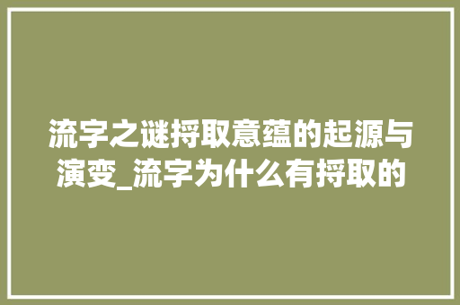 流字之谜捋取意蕴的起源与演变_流字为什么有捋取的意思