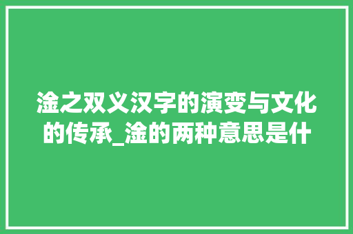淦之双义汉字的演变与文化的传承_淦的两种意思是什么字