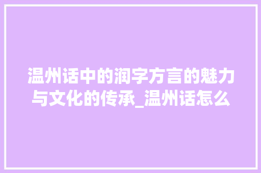 温州话中的润字方言的魅力与文化的传承_温州话怎么念润字的意思