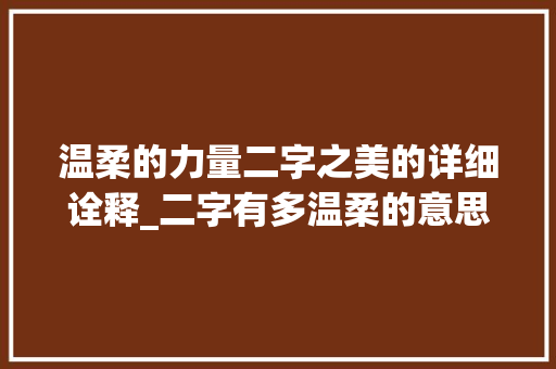 温柔的力量二字之美的详细诠释_二字有多温柔的意思是什么
