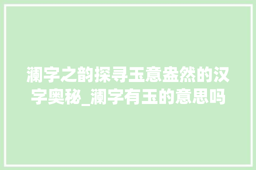 澜字之韵探寻玉意盎然的汉字奥秘_澜字有玉的意思吗怎么读