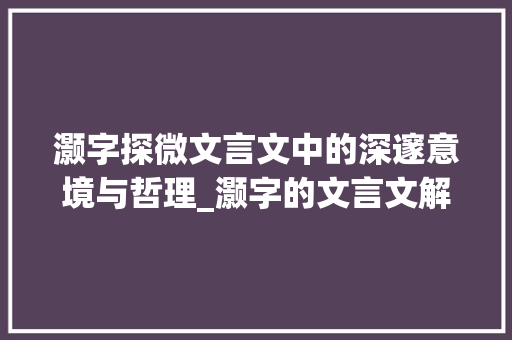 灏字探微文言文中的深邃意境与哲理_灏字的文言文解释及意思