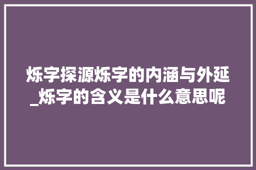 烁字探源烁字的内涵与外延_烁字的含义是什么意思呢