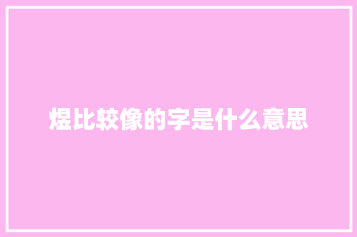 煜比较像的字是什么意思