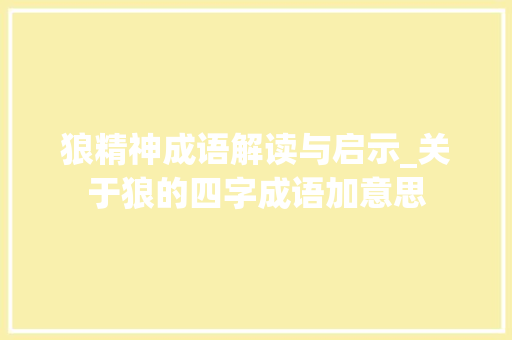 狼精神成语解读与启示_关于狼的四字成语加意思