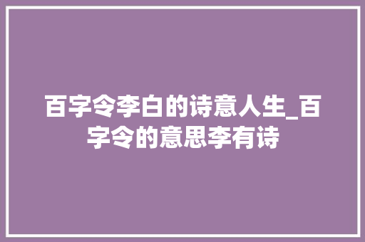 百字令李白的诗意人生_百字令的意思李有诗