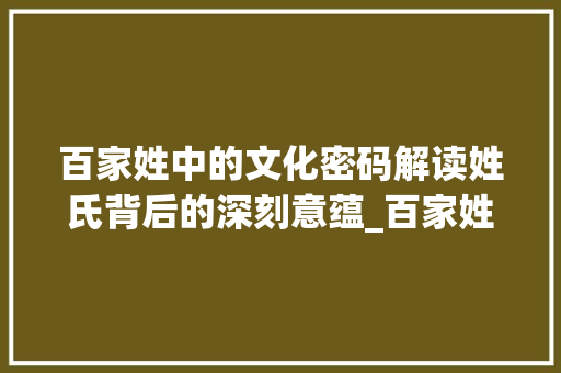 百家姓中的文化密码解读姓氏背后的深刻意蕴_百家姓意思相对的字