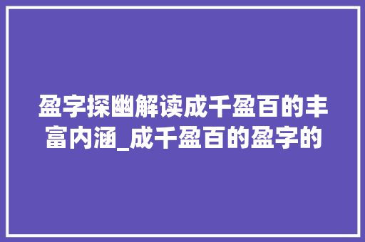 盈字探幽解读成千盈百的丰富内涵_成千盈百的盈字的意思是