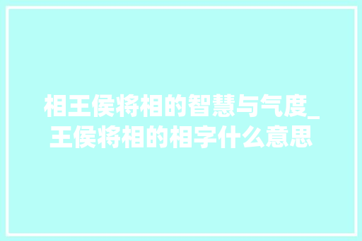 相王侯将相的智慧与气度_王侯将相的相字什么意思