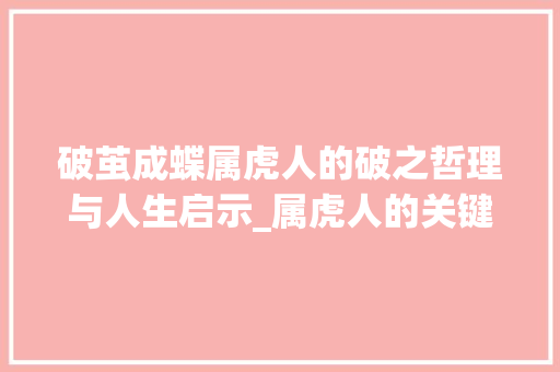 破茧成蝶属虎人的破之哲理与人生启示_属虎人的关键字破的意思 近义词汇