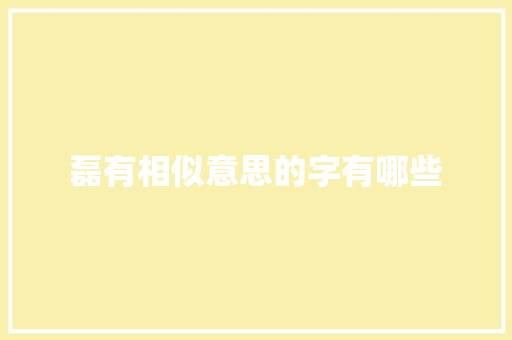 磊有相似意思的字有哪些