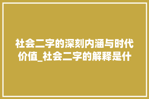 社会二字的深刻内涵与时代价值_社会二字的解释是什么意思