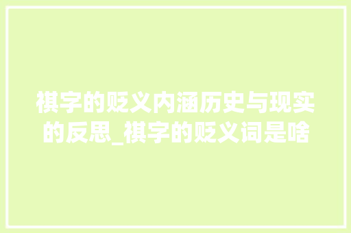祺字的贬义内涵历史与现实的反思_祺字的贬义词是啥子意思