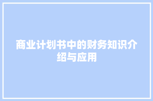 商业计划书中的财务知识介绍与应用