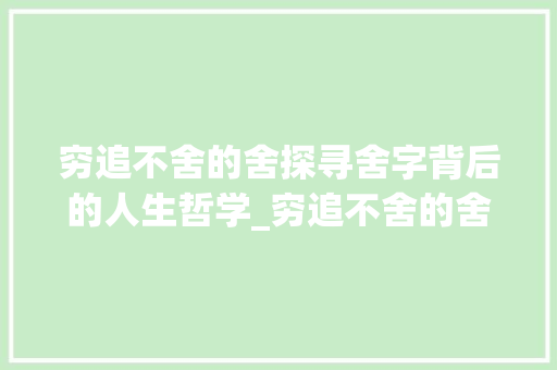 穷追不舍的舍探寻舍字背后的人生哲学_穷追不舍的舍字什么意思