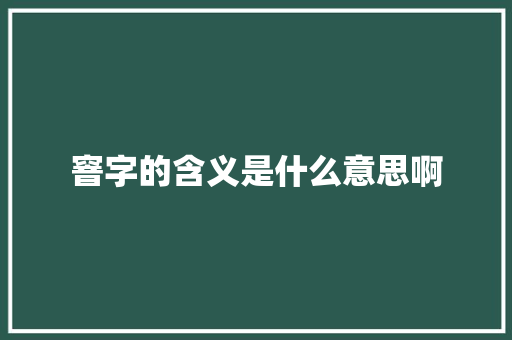 窨字的含义是什么意思啊