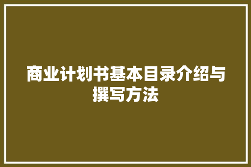 商业计划书基本目录介绍与撰写方法
