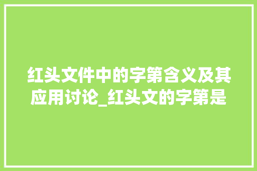 红头文件中的字第含义及其应用讨论_红头文的字第是什么意思