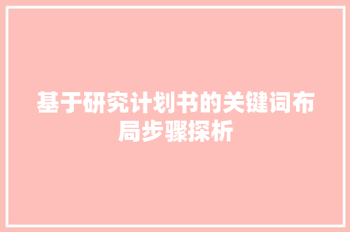基于研究计划书的关键词布局步骤探析 成语汇编