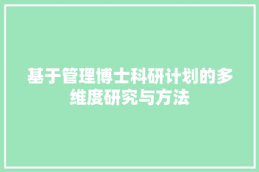 基于管理博士科研计划的多维度研究与方法