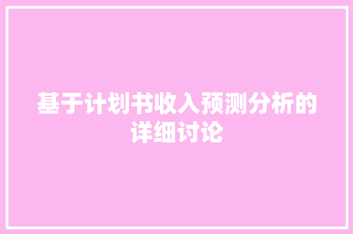 基于计划书收入预测分析的详细讨论