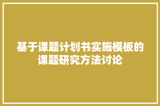 基于课题计划书实施模板的课题研究方法讨论