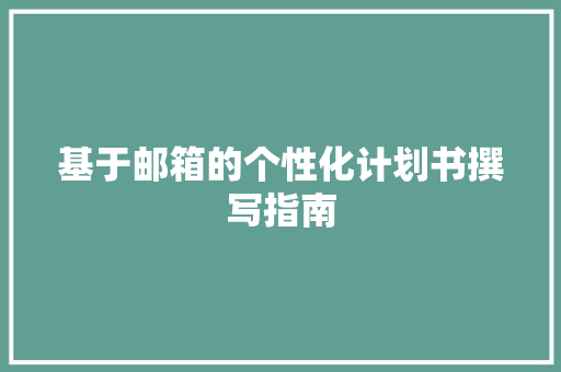 基于邮箱的个性化计划书撰写指南 成语汇编
