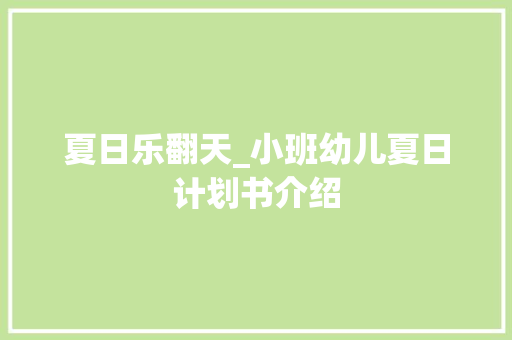 夏日乐翻天_小班幼儿夏日计划书介绍