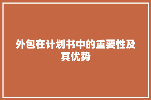 外包在计划书中的重要性及其优势 英语单词