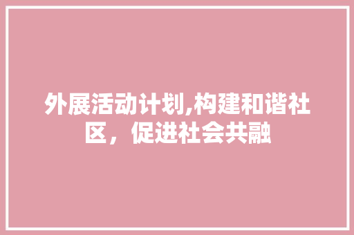 外展活动计划,构建和谐社区，促进社会共融