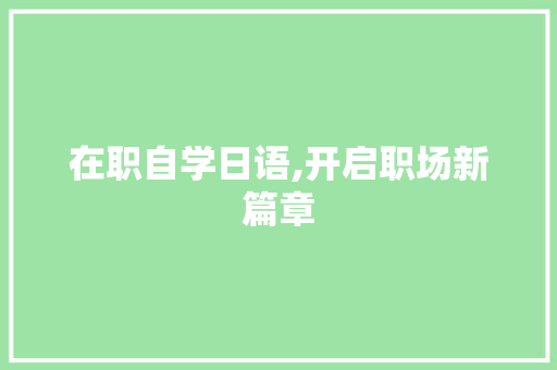 在职自学日语,开启职场新篇章