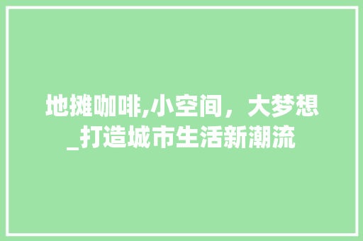 地摊咖啡,小空间，大梦想_打造城市生活新潮流