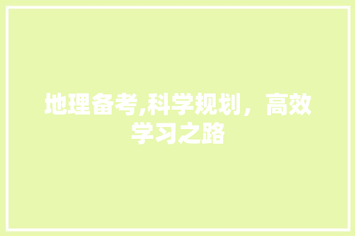 地理备考,科学规划，高效学习之路