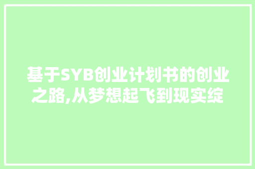 基于SYB创业计划书的创业之路,从梦想起飞到现实绽放 成语汇编