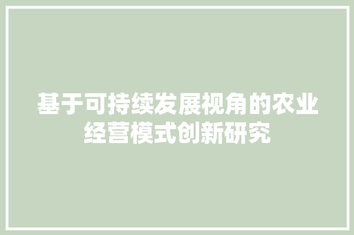 基于可持续发展视角的农业经营模式创新研究