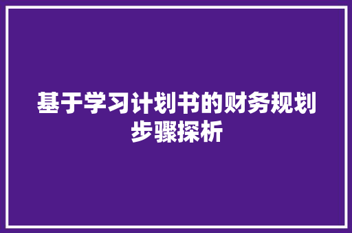 基于学习计划书的财务规划步骤探析