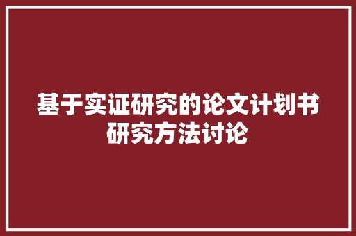 基于实证研究的论文计划书研究方法讨论
