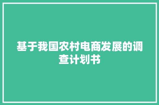 基于我国农村电商发展的调查计划书 短语