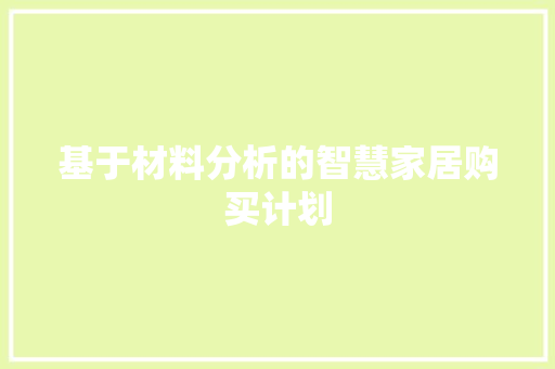 基于材料分析的智慧家居购买计划