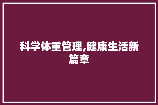 科学体重管理,健康生活新篇章