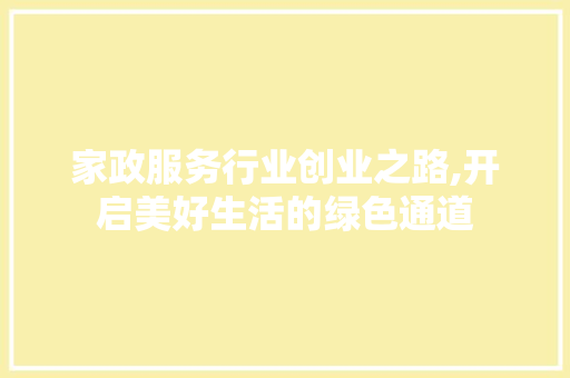 家政服务行业创业之路,开启美好生活的绿色通道