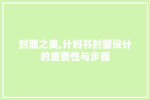 封面之美,计划书封面设计的重要性与步骤