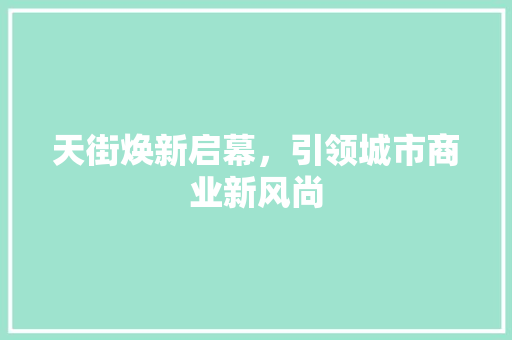天街焕新启幕，引领城市商业新风尚 问答