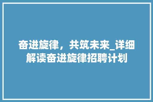 奋进旋律，共筑未来_详细解读奋进旋律招聘计划