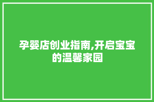 孕婴店创业指南,开启宝宝的温馨家园 诗词佳句