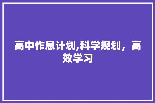 高中作息计划,科学规划，高效学习