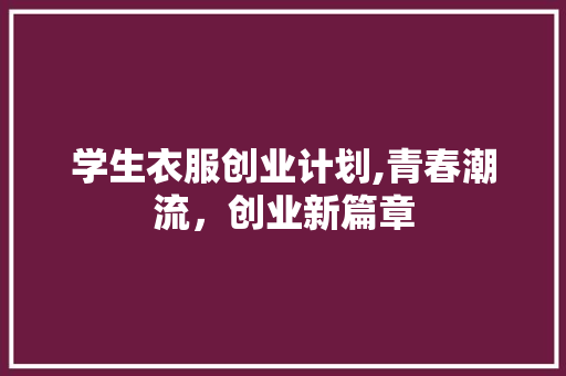 学生衣服创业计划,青春潮流，创业新篇章