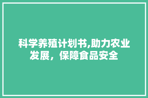 科学养殖计划书,助力农业发展，保障食品安全