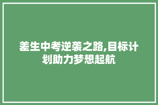 差生中考逆袭之路,目标计划助力梦想起航