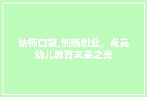 幼师口袋,创新创业，点亮幼儿教育未来之光
